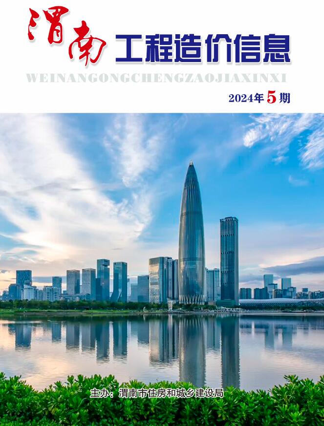 渭南2024年9、10月(第5期)信息价封面