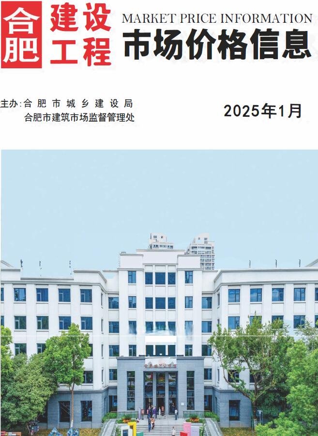 合肥市2025年1月信息价封面