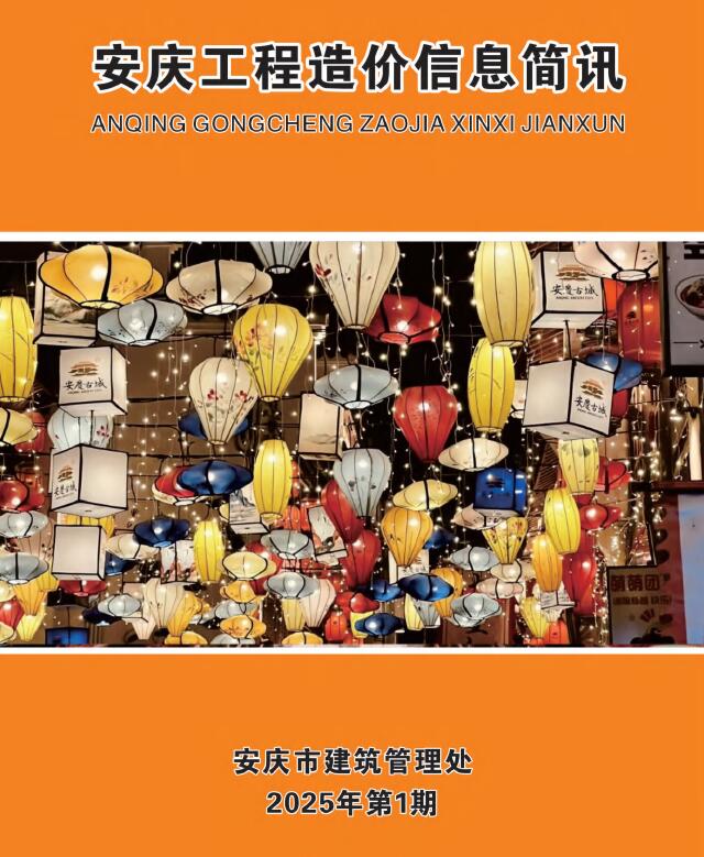 安庆市2025年1月信息价封面
