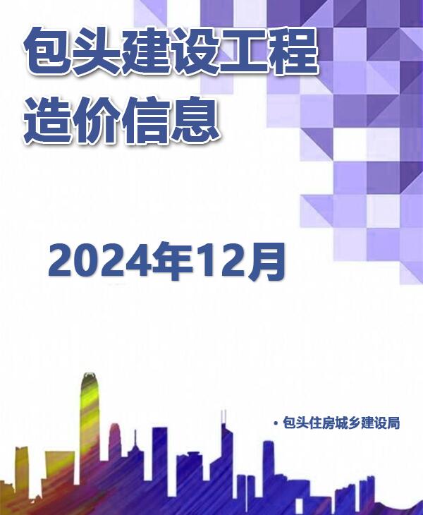 包头市2024年12月信息价封面