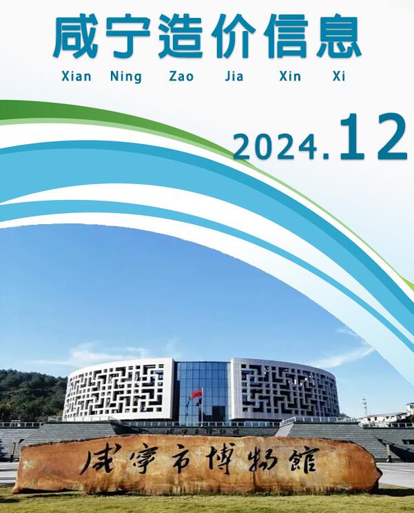 咸宁市2024年12月信息价封面
