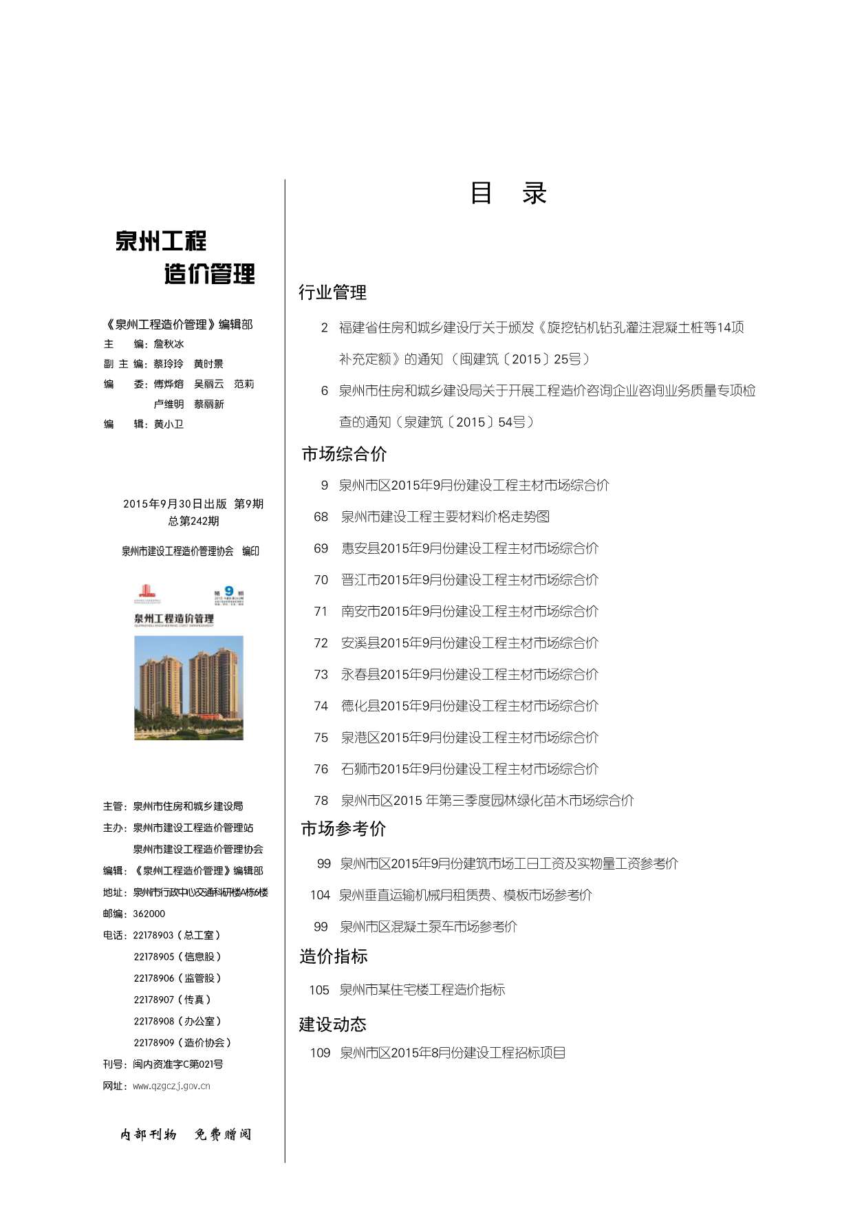 泉州市2015年9月工程信息价_泉州市信息价期刊PDF扫描件电子版