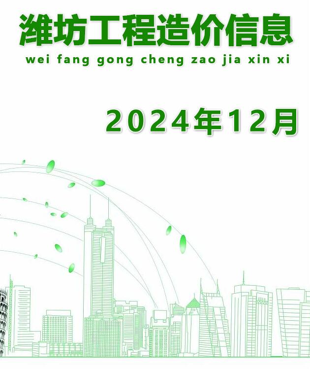 潍坊市2024年12月信息价封面