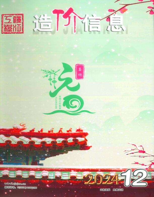 镇江市2024年12月信息价封面