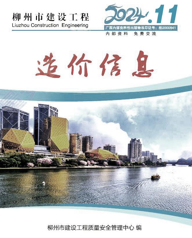柳州市2024年11月信息价封面