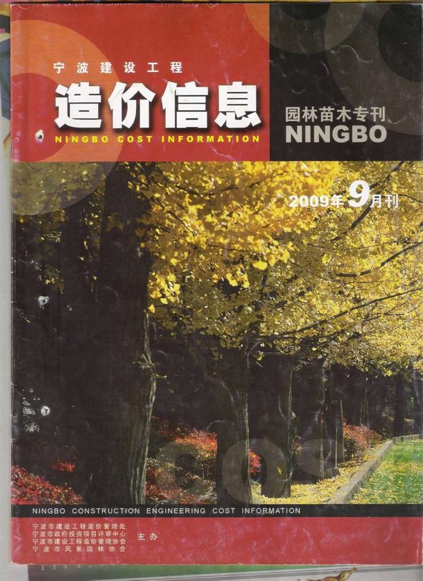 2009年9期宁波园林苗木专刊信息价封面
