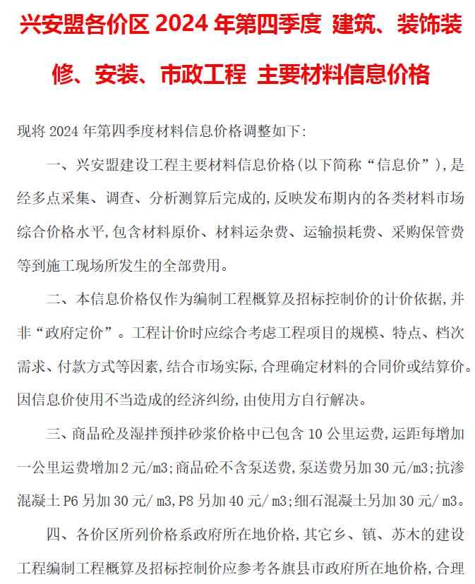 兴安盟2024年4季度10、11、12月信息价封面