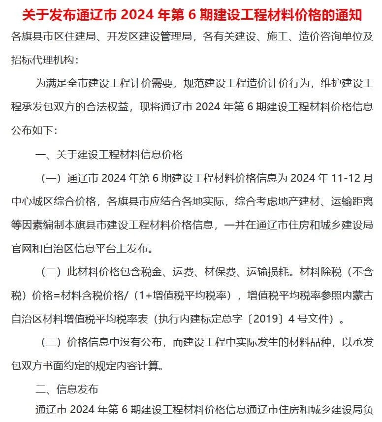 2024年11、12月(第6期)通辽信息价