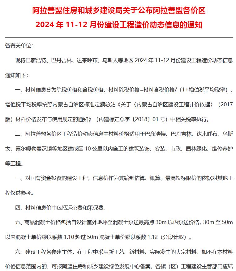 阿拉善2024年11、12月(第6期)信息价封面
