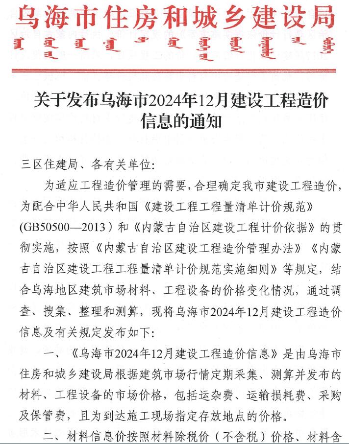 乌海市2024年12月信息价封面