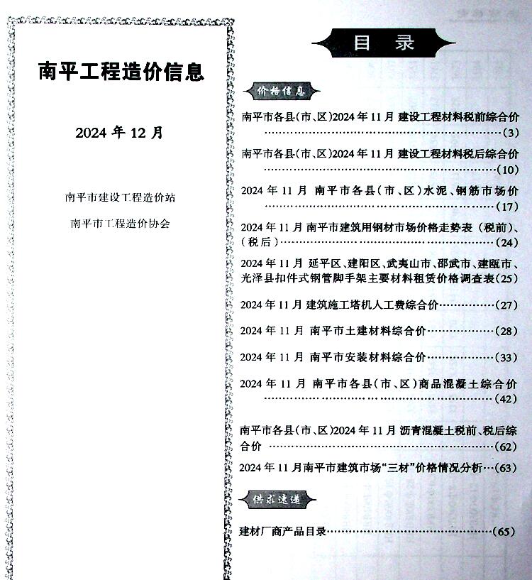 南平市2024年12月信息价电子版
