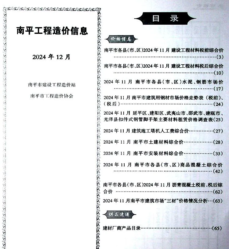 南平市2024年12月电子版信息价