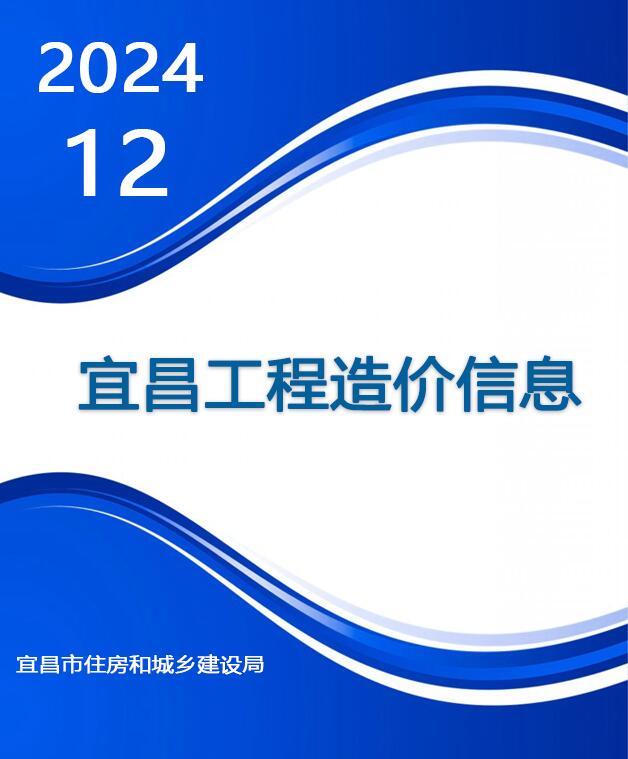 宜昌市2024年12月信息价封面