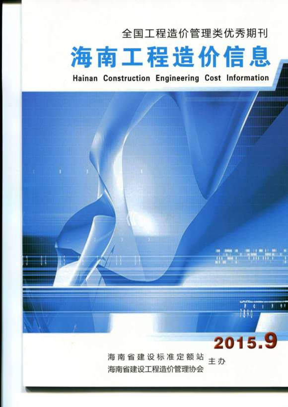 海南省2015年9月工程投标价_海南省工程投标价期刊PDF扫描件电子版