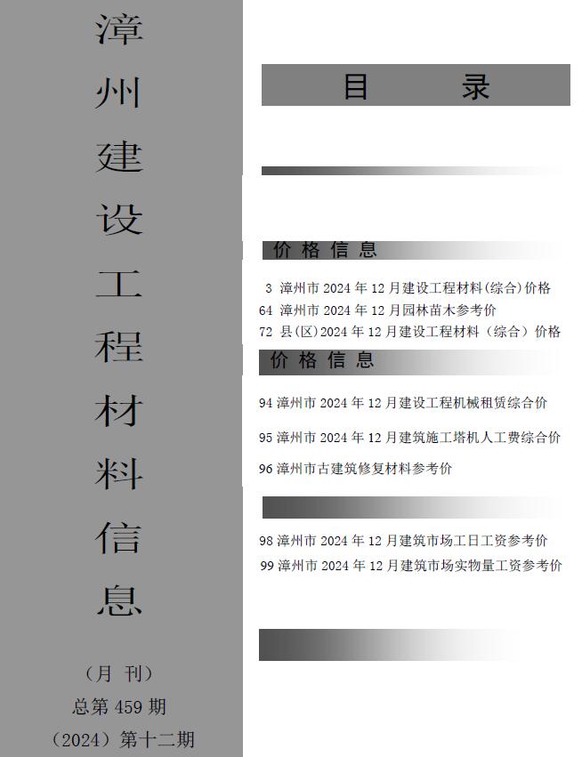 漳州市2024年12月信息价封面