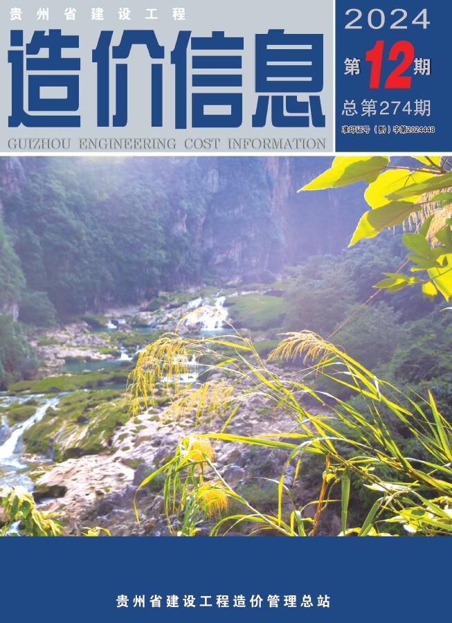 贵州省2024年12月信息价封面