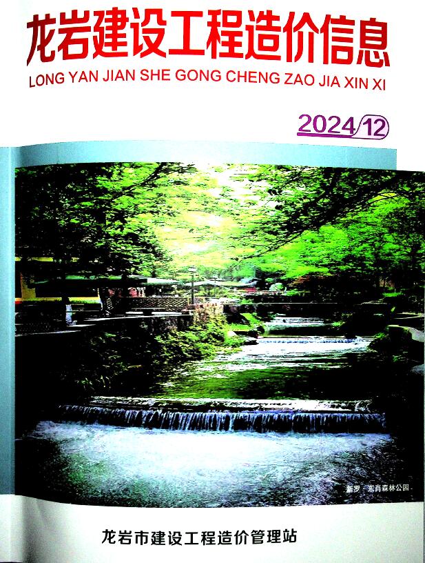 龙岩市2024年12月信息价封面