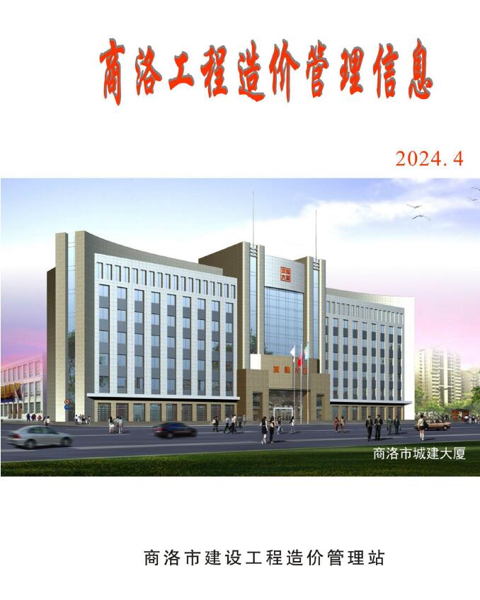 商洛2024年4季度10、11、12月信息价封面