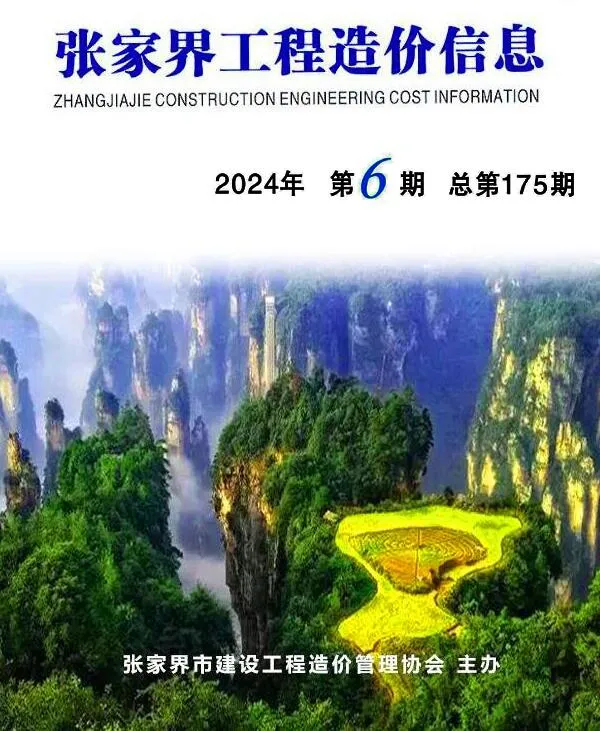 2024年11、12月(第6期)张家界市信息价