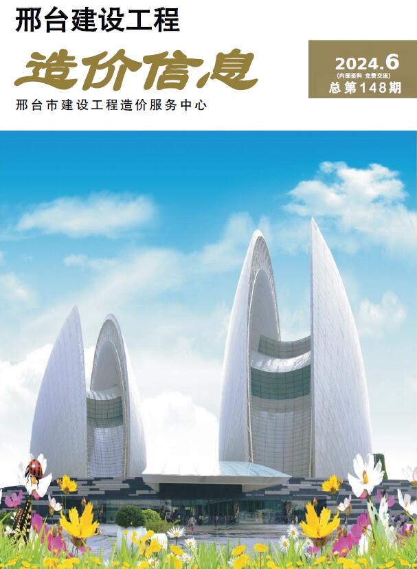 邢台2024年11、12月(第6期)信息价封面
