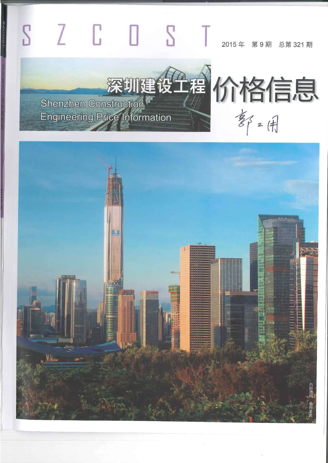 深圳市2015年9月电子版信息价