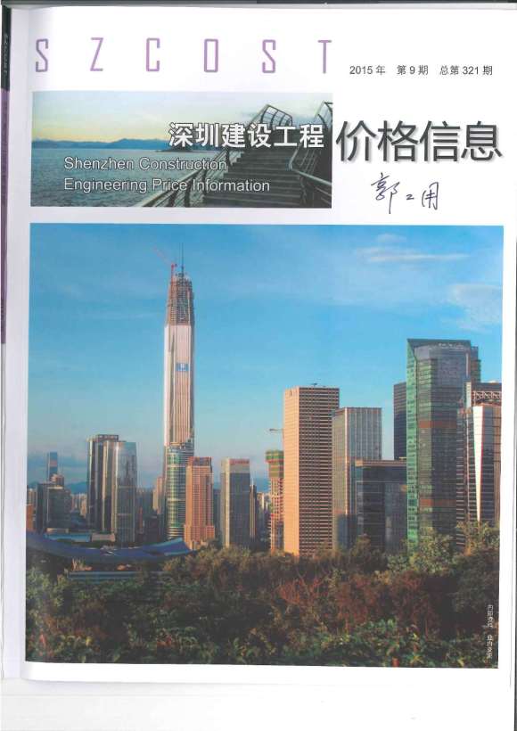 深圳市2015年9月信息价_深圳市信息价期刊PDF扫描件电子版