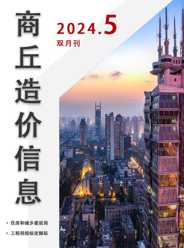 商丘2024年9、10月(第5期)信息价封面
