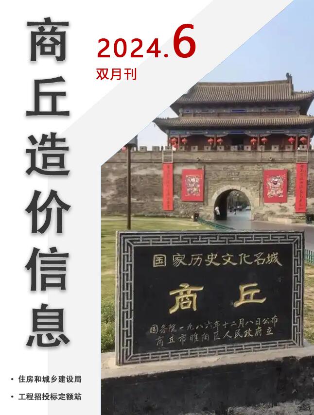 商丘2024年11、12月(第6期)信息价封面