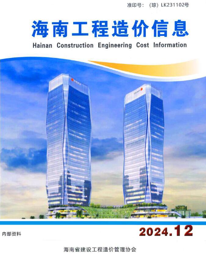 海南省2024年12月信息价封面