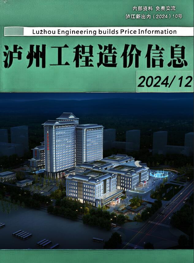 泸州市2024年12月信息价封面