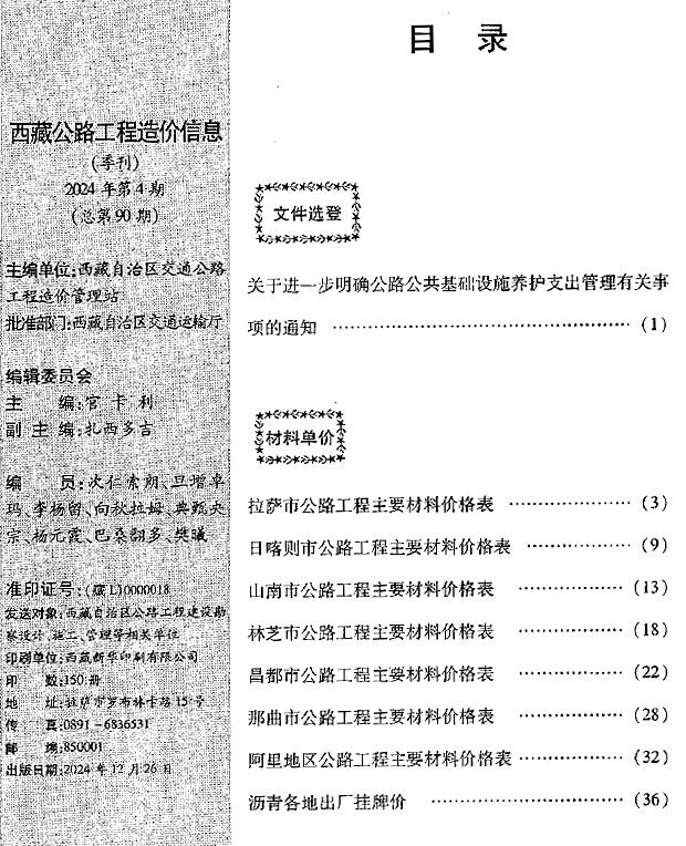 西藏2024年4季度公路10、11、12月信息价封面