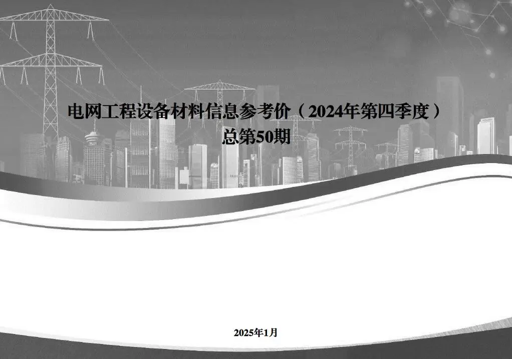 国家电网2024年第四季度电网工程设备材料信息价PDF