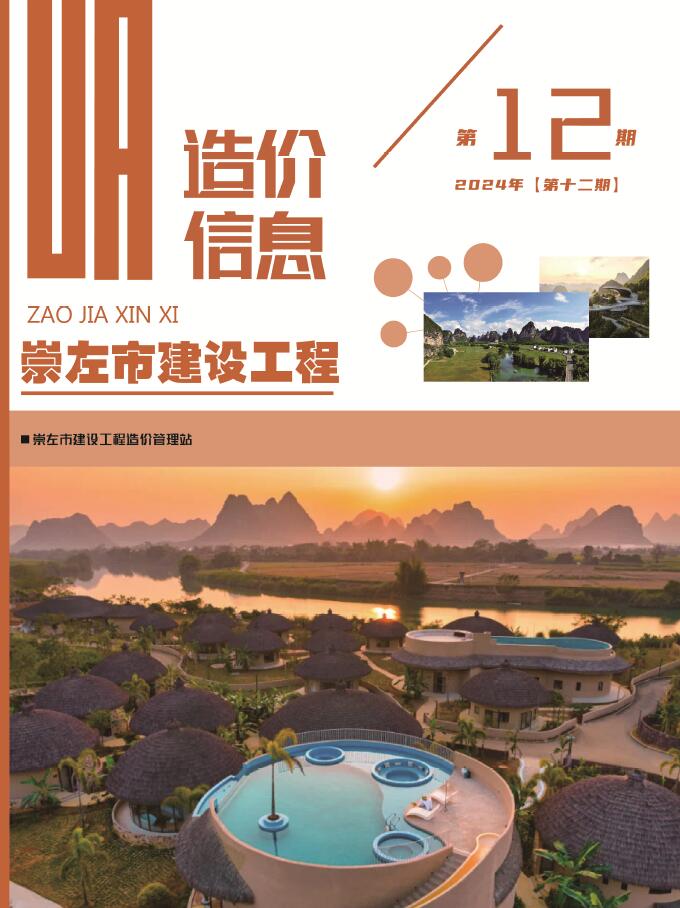 崇左市2024年12月信息价封面