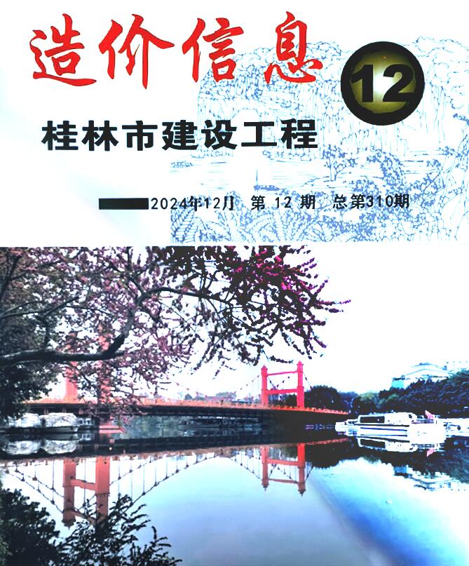 桂林市2024年12月信息价封面