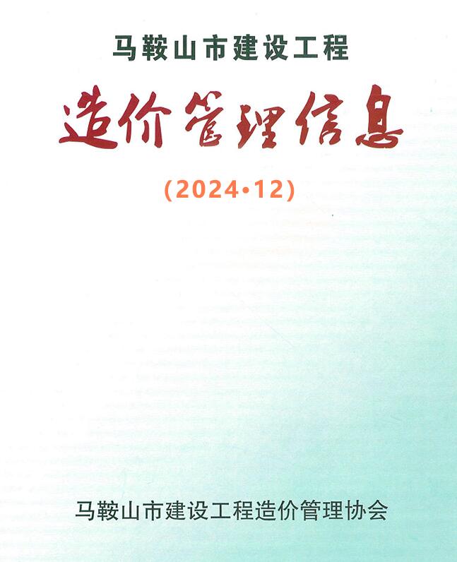 马鞍山市2024年12月信息价封面