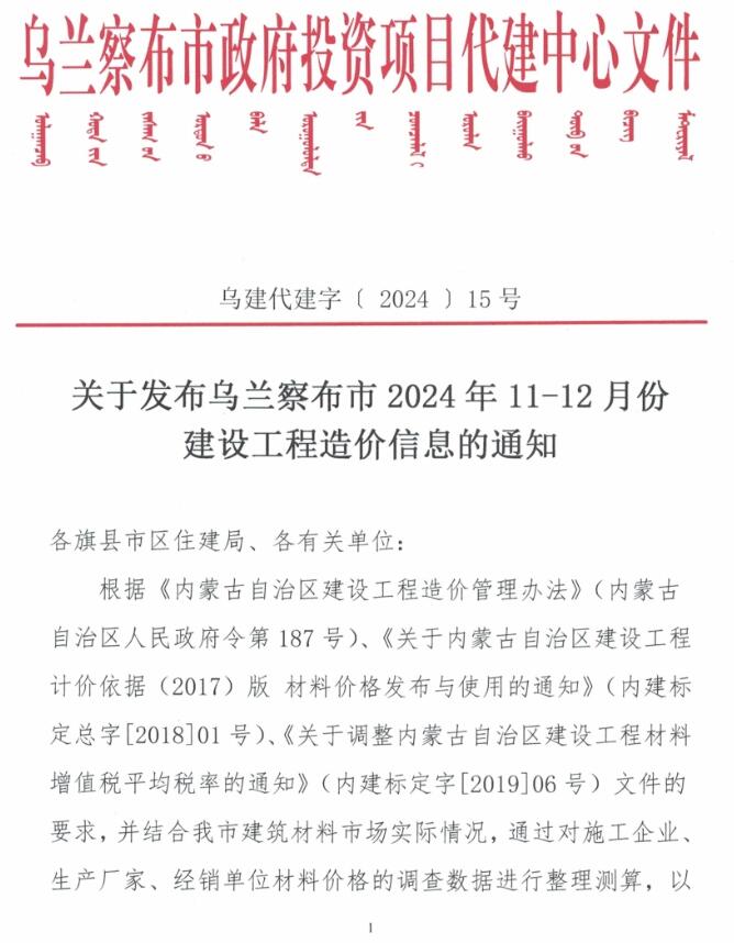 乌兰察布2024年11、12月(第6期)信息价封面