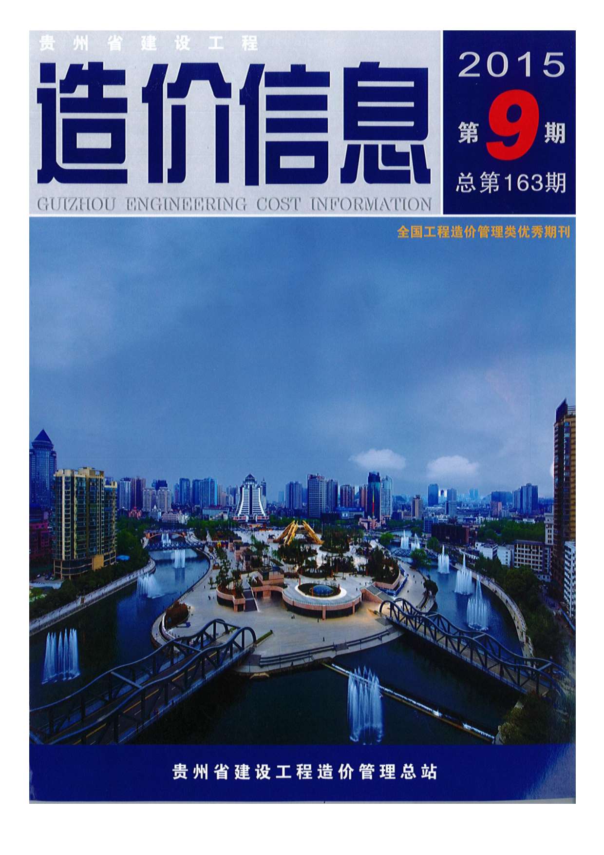 贵州省2015年9月信息价工程信息价_贵州省信息价期刊PDF扫描件电子版