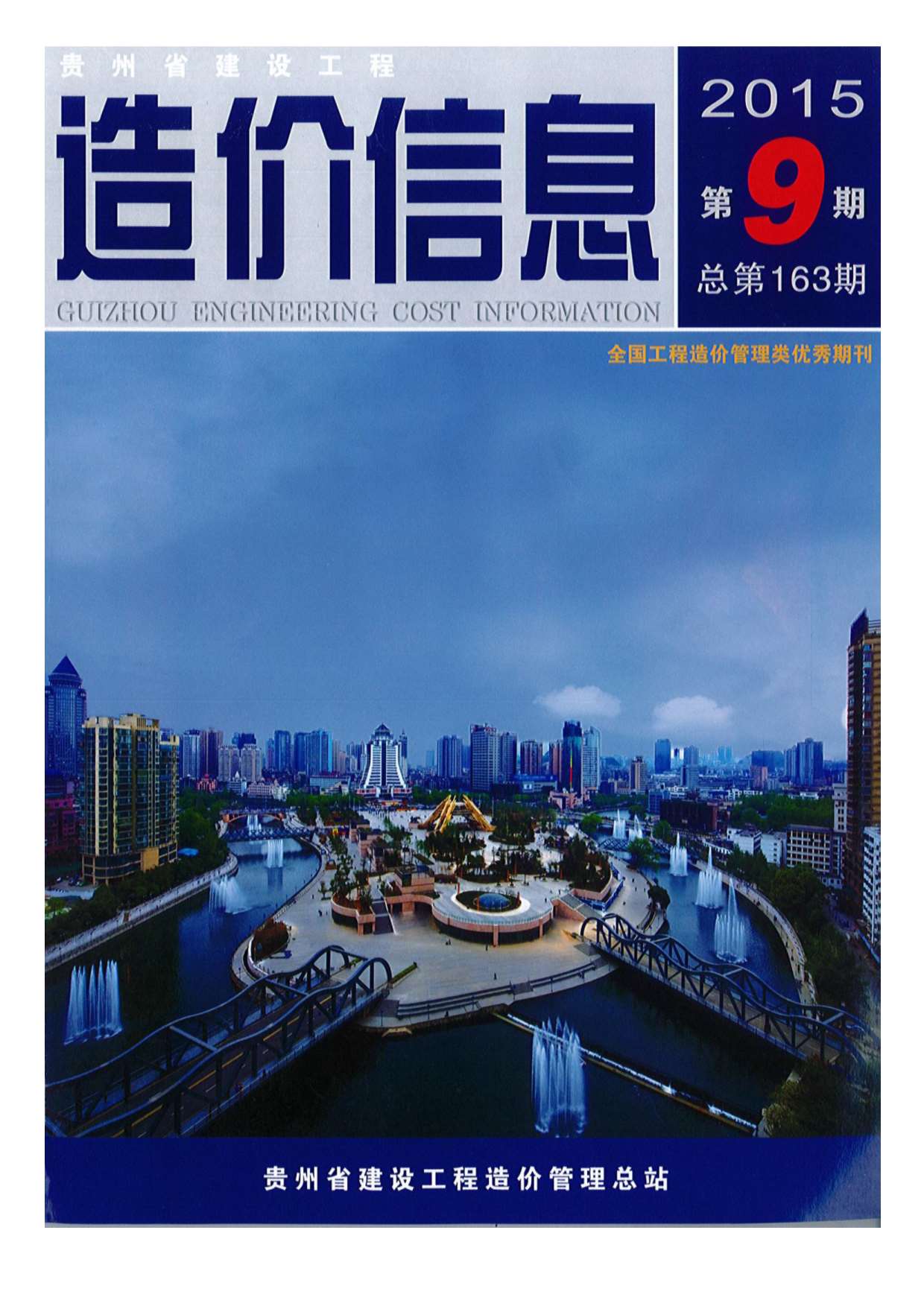 贵州省2015年9月信息价封面