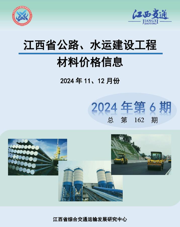 江西2024年水利水电11、12月(第6期)信息价封面