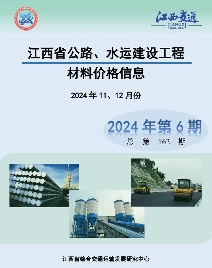 2024年水利水电11、12月(第6期)江西信息价
