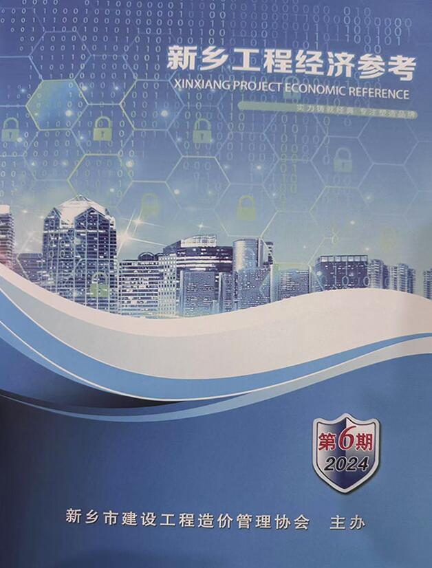 新乡2024年11、12月(第6期)信息价封面
