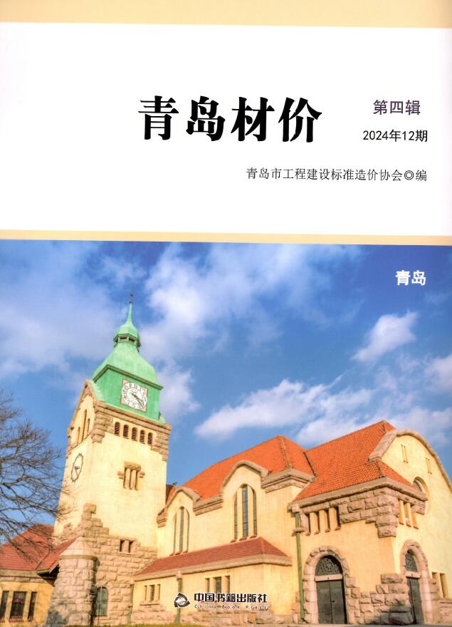 青岛市2024年12月信息价封面