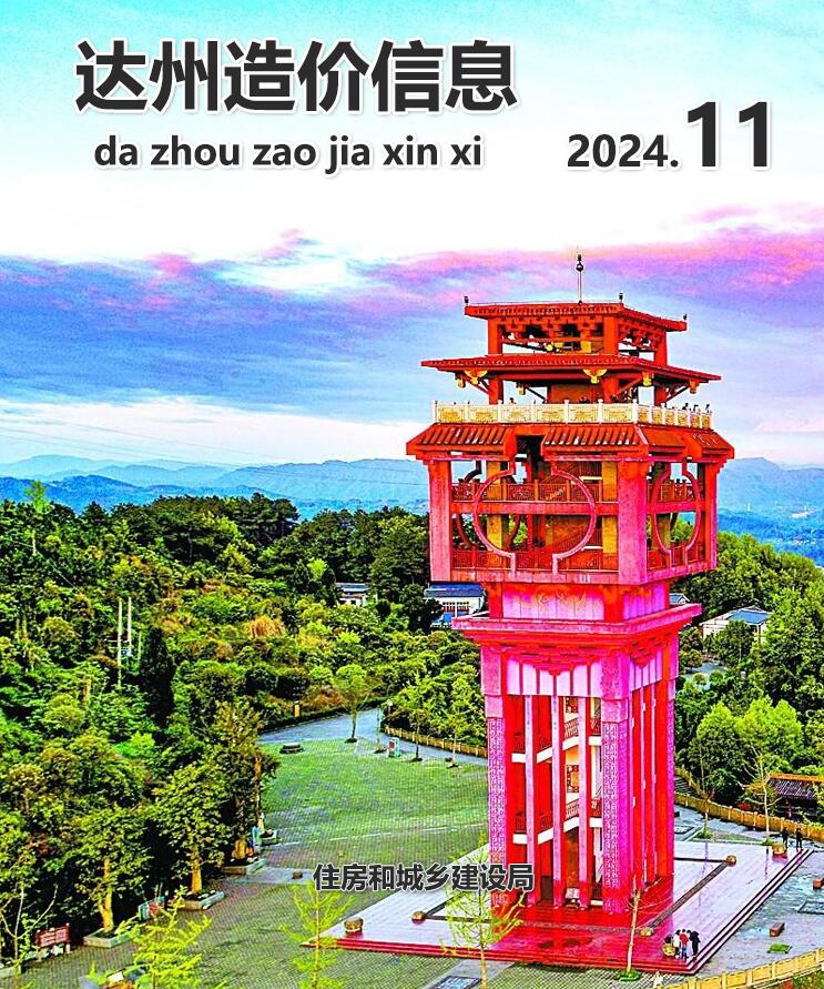达州市2024年11月信息价封面