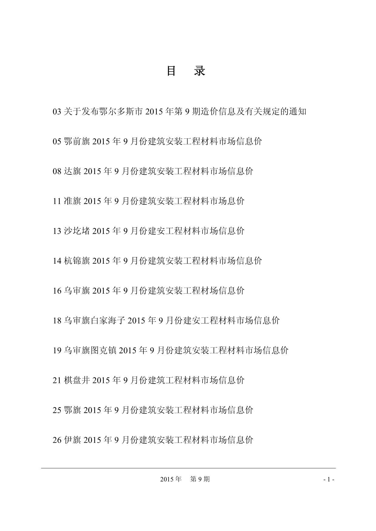 鄂尔多斯市2015年9月信息价封面