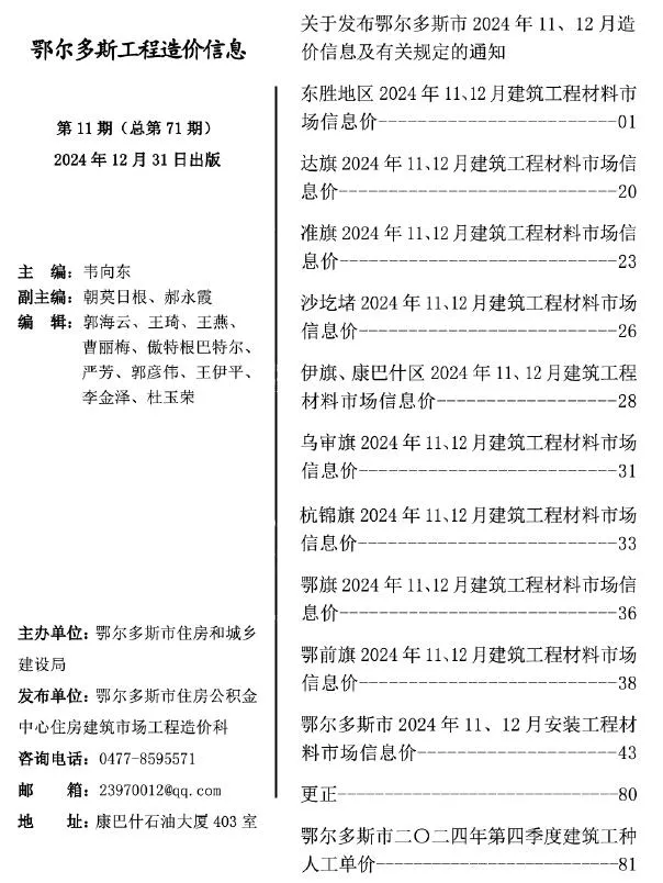 2024年11、12月(第11期)鄂尔多斯信息价电子版