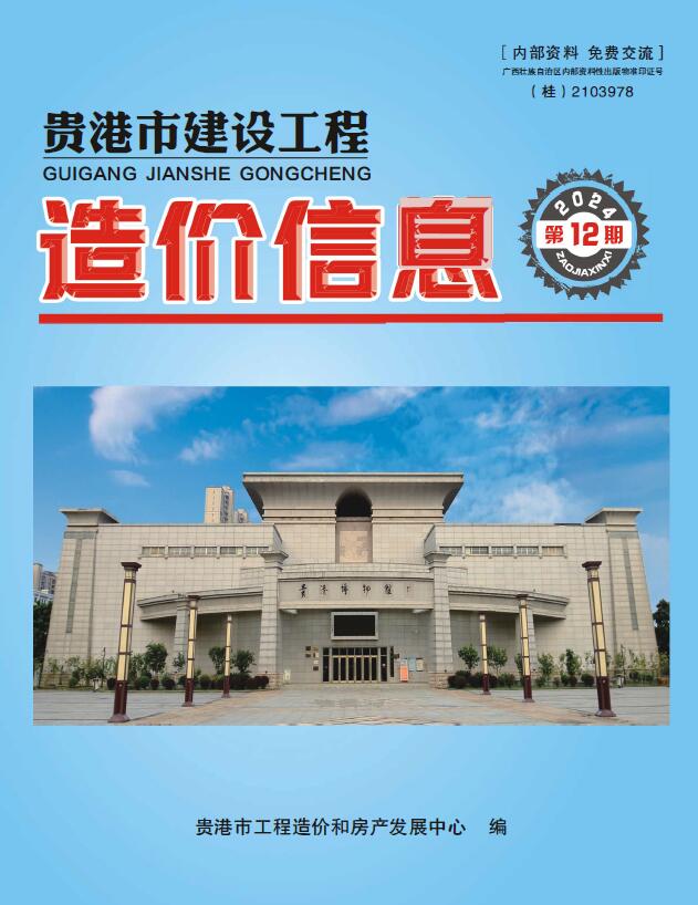 贵港市2024年12月信息价封面