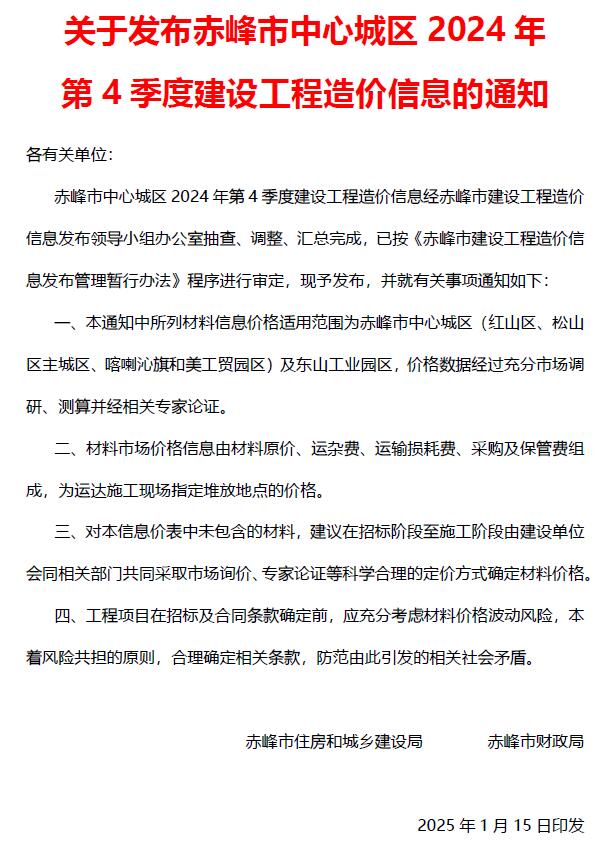 赤峰2024年4季度10、11、12月信息价封面