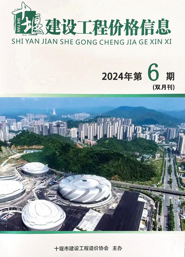 十堰2024年11、12月(第6期)信息价封面