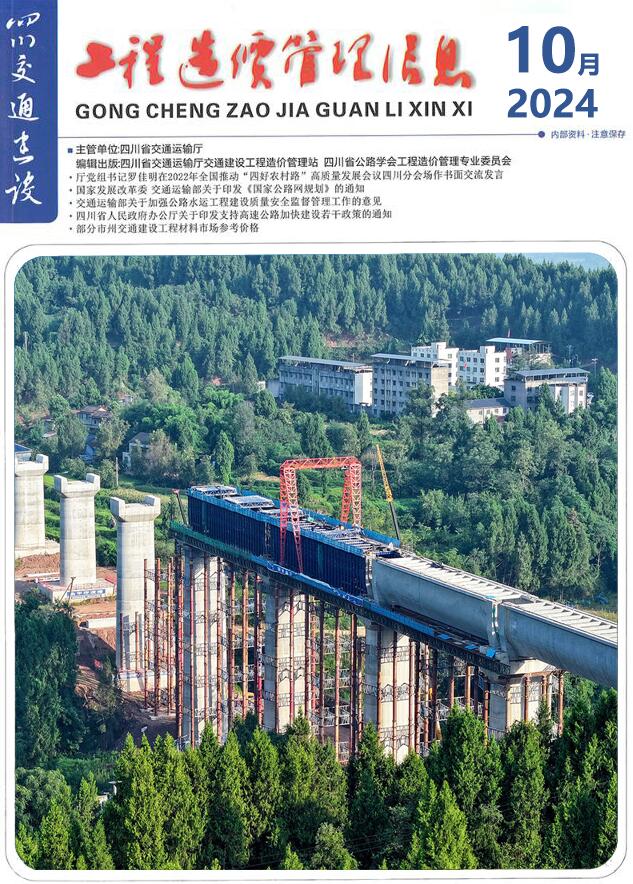 四川2024年10月交通信息价电子版