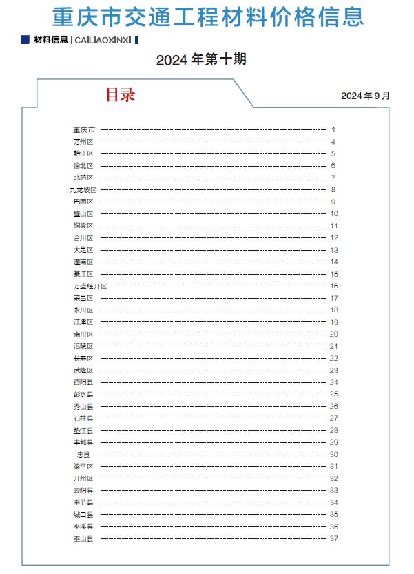 重庆2024年交通9月(第10期)信息价封面